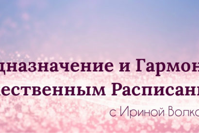 Божественное расписание - что это такое ? Предназначение и гармонизация