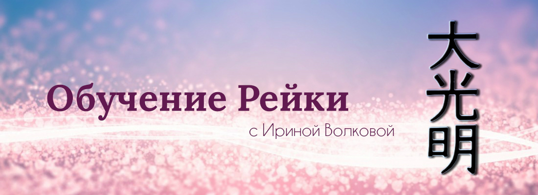 Рейки обучение. Рейки на японском. Школа рейки. Обучение Reiki.