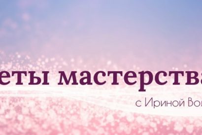 Секреты Мастерства авторский курс Ирины Волковой